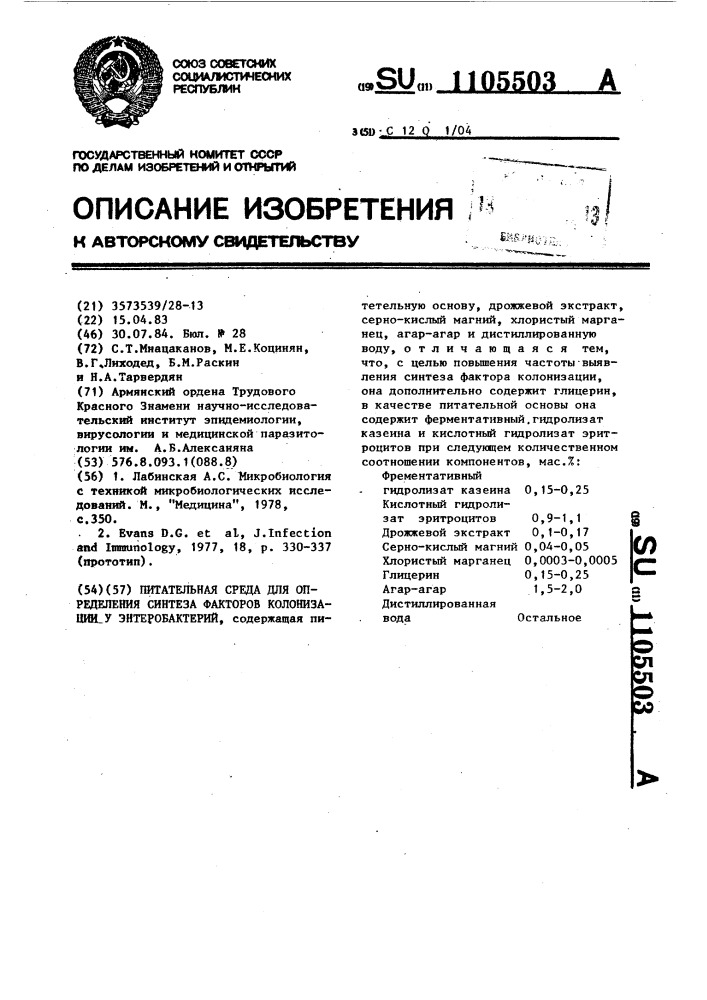 Питательная среда для определения синтеза факторов колонизации у энтеробактерий (патент 1105503)