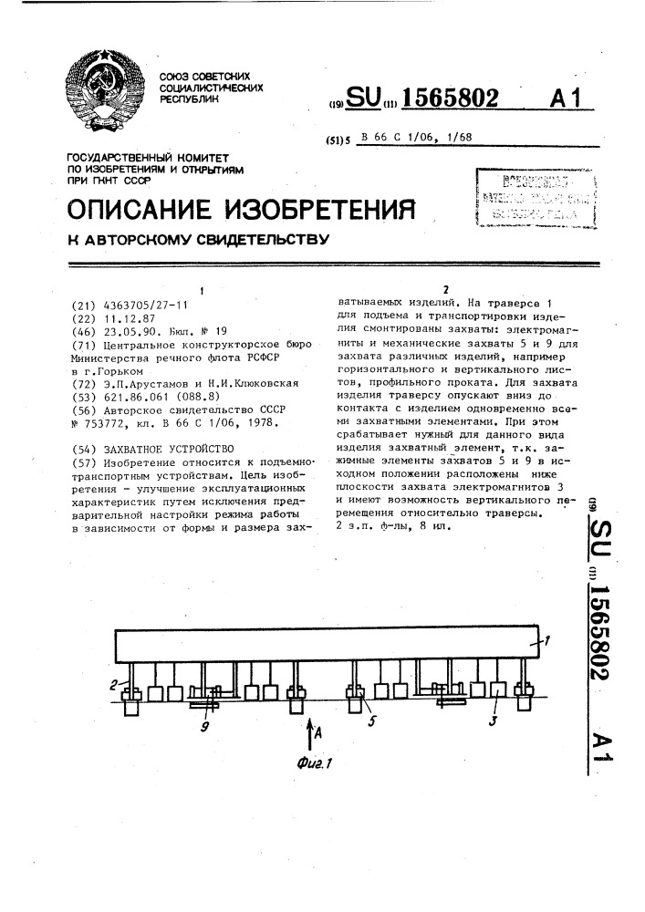 Захватное устройство (патент 1565802)