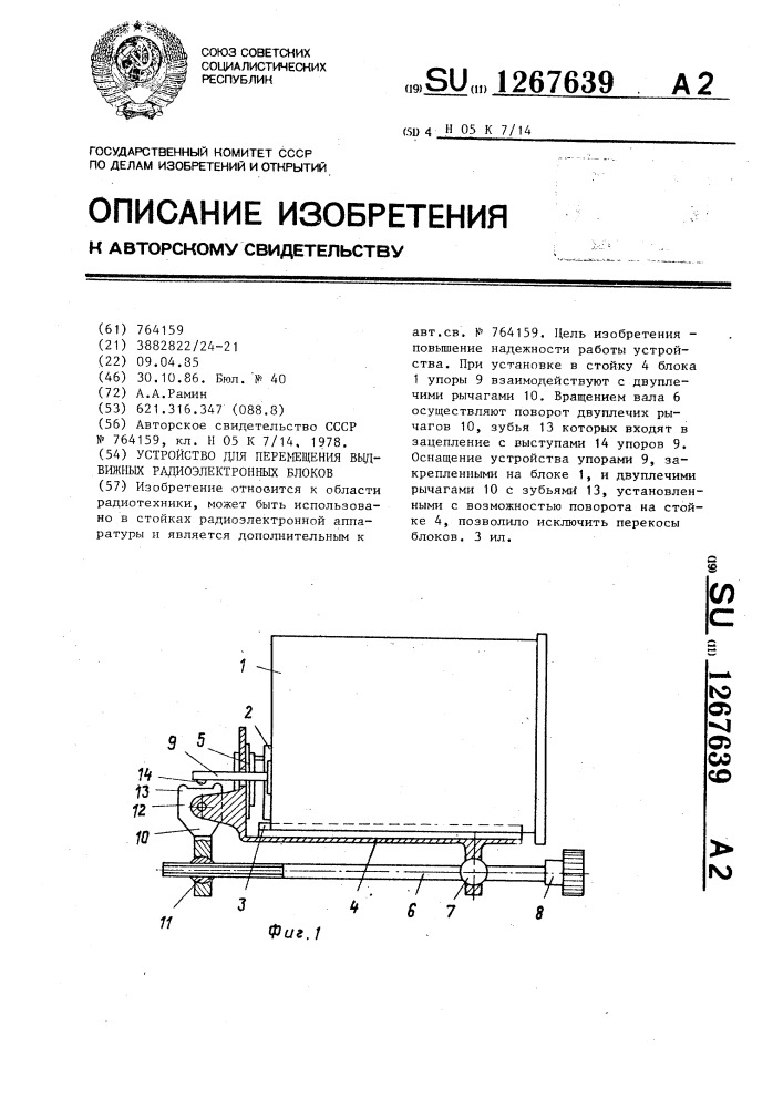 Устройство для перемещения выдвижных радиоэлектронных блоков (патент 1267639)