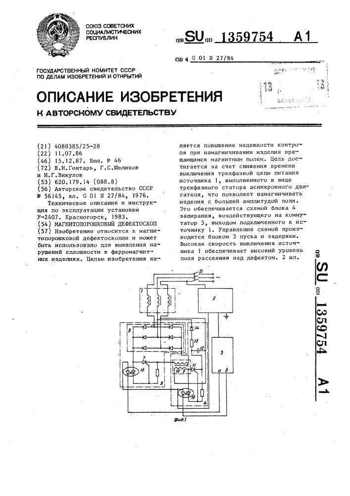 Магнитопорошковый дефектоскоп (патент 1359754)