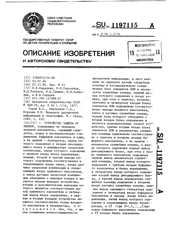 Устройство защиты от ошибок (патент 1197115)