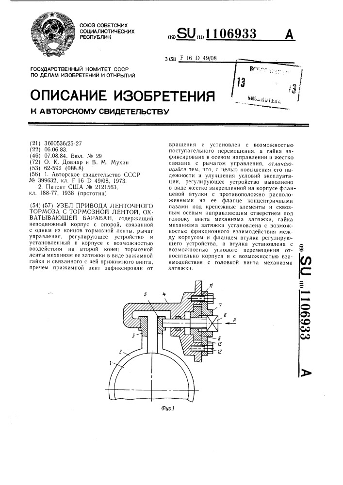 Узел привода ленточного тормоза с тормозной лентой, охватывающей барабан (патент 1106933)