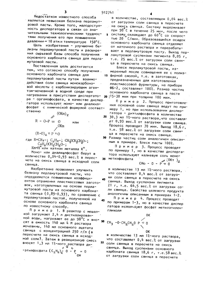 Способ получения основного карбоната свинца для перламутровой пасты (патент 912741)