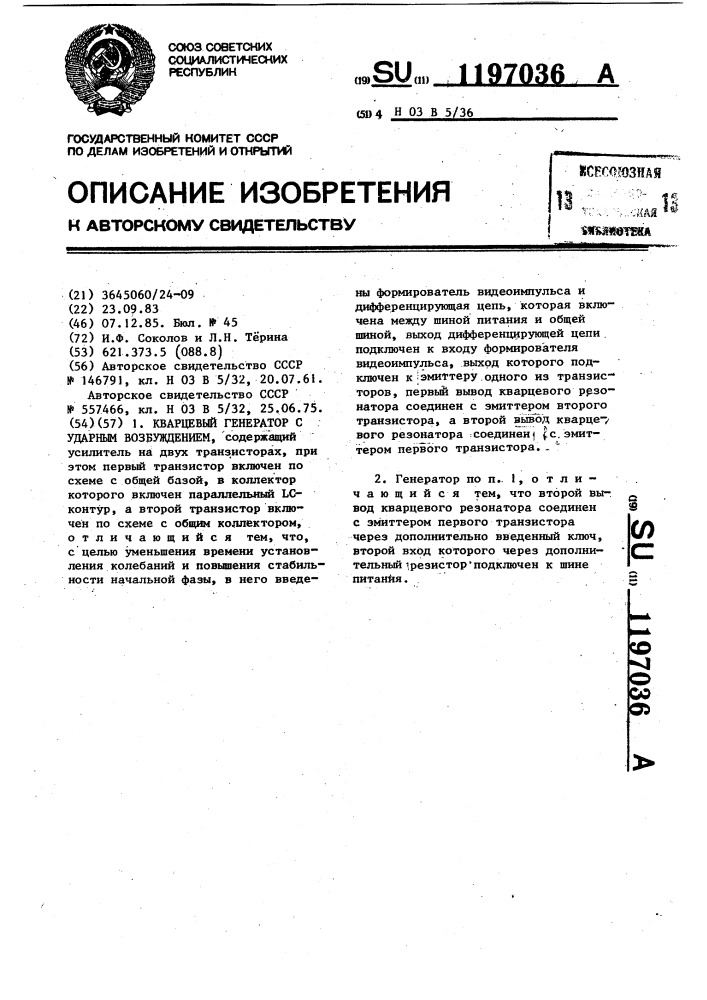 Кварцевый генератор с ударным возбуждением (патент 1197036)