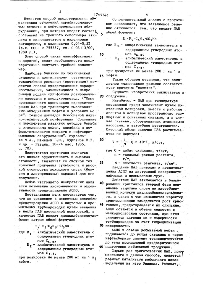 Способ предотвращения асфальтосмолистых и парафинистых отложений в лифтовых и промысловых трубопроводах (патент 1745744)