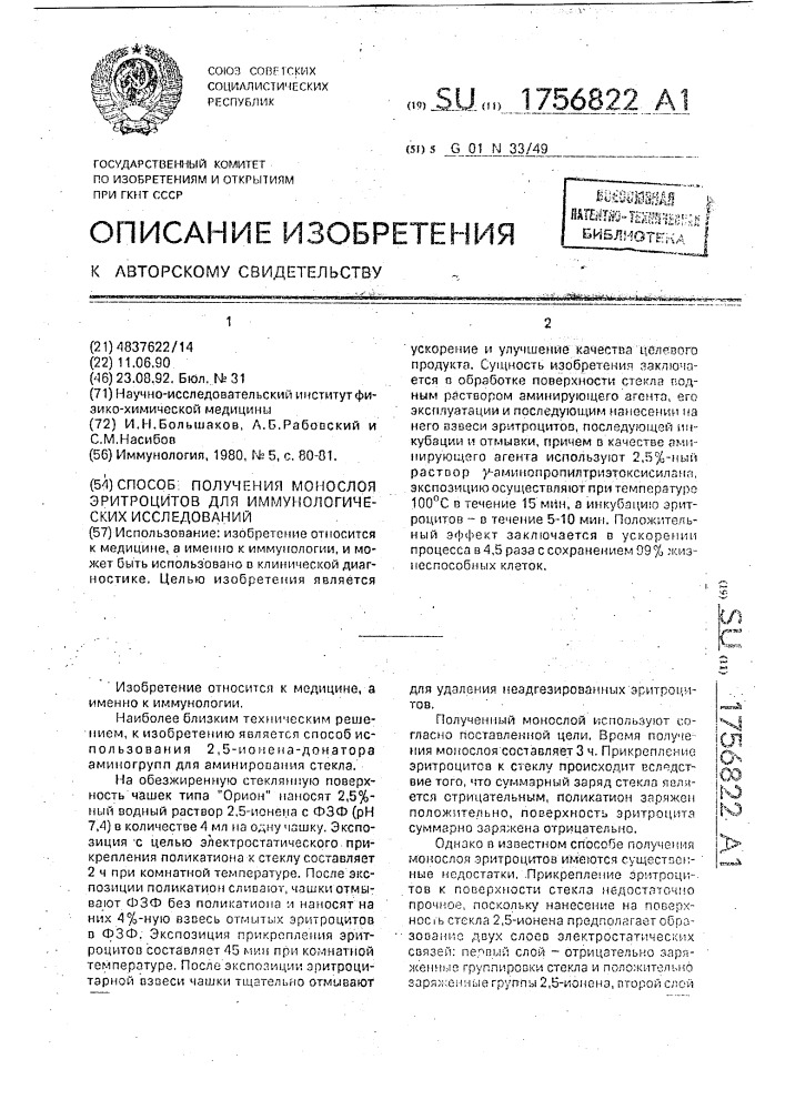 Способ получения монослоя эритроцитов для иммунологических исследований (патент 1756822)