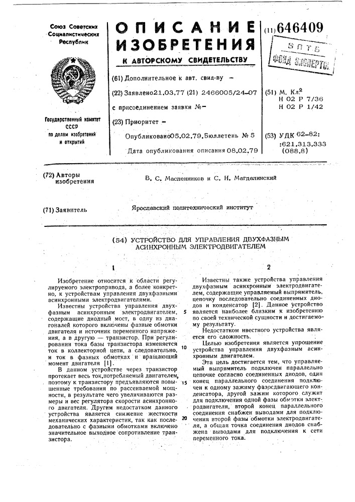 Устройство для управления двухфазным асинхронным электродвигателем (патент 646409)