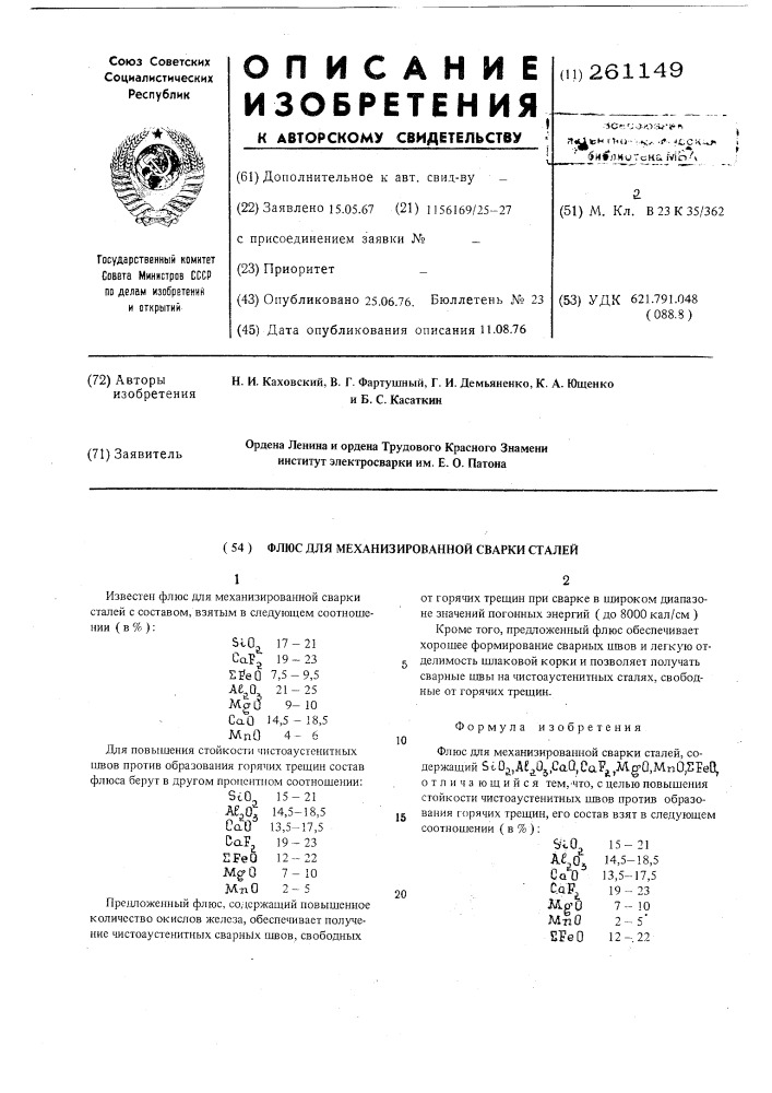 Флюс для механизированной сварки сталей (патент 261149)