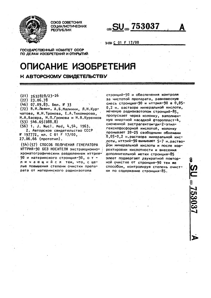 Способ получения генератора иттрия-90 без носителя (патент 753037)