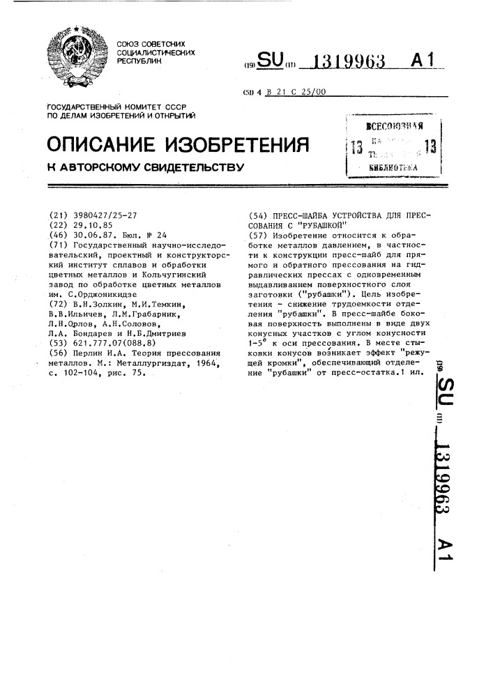 Пресс-шайба устройства для прессования с "рубашкой (патент 1319963)