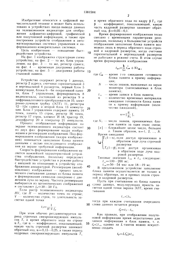 Устройство для отображения информации на экране электронно- лучевой трубки (патент 1381584)