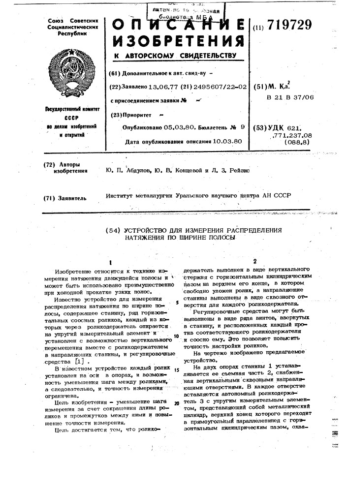 Устройство для измерения распределения натяжения по ширине полосы (патент 719729)