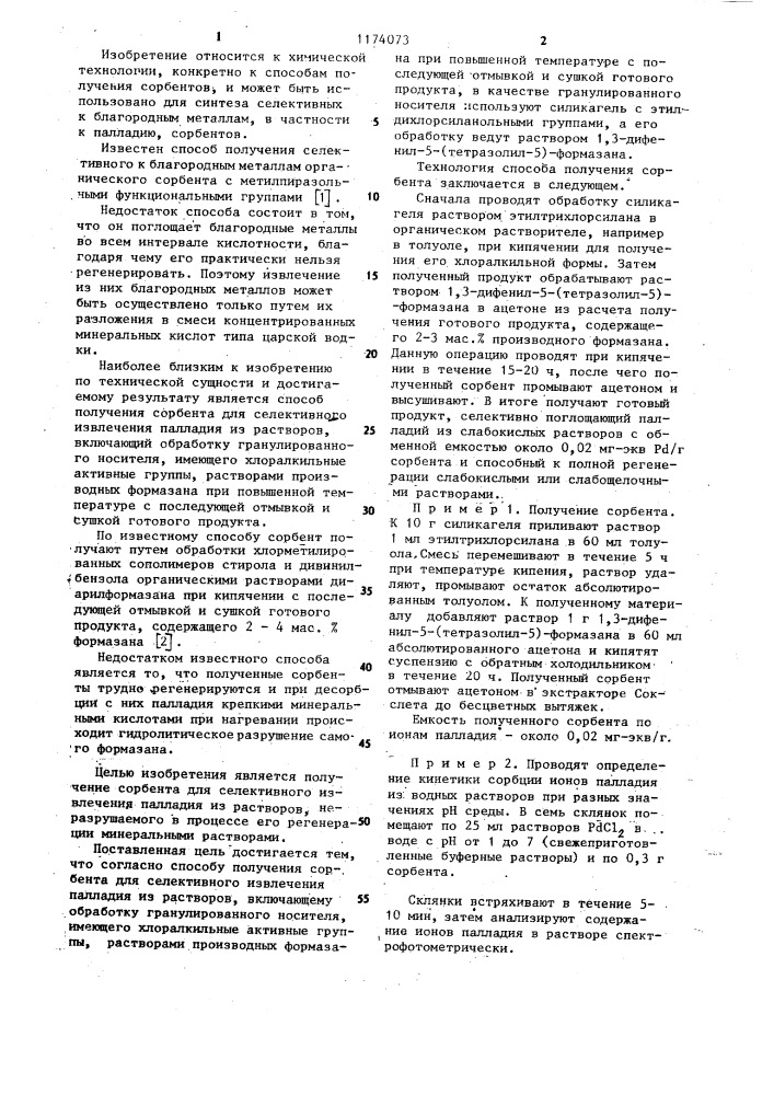 Способ получения сорбента для селективного извлечения палладия из растворов (патент 1174073)