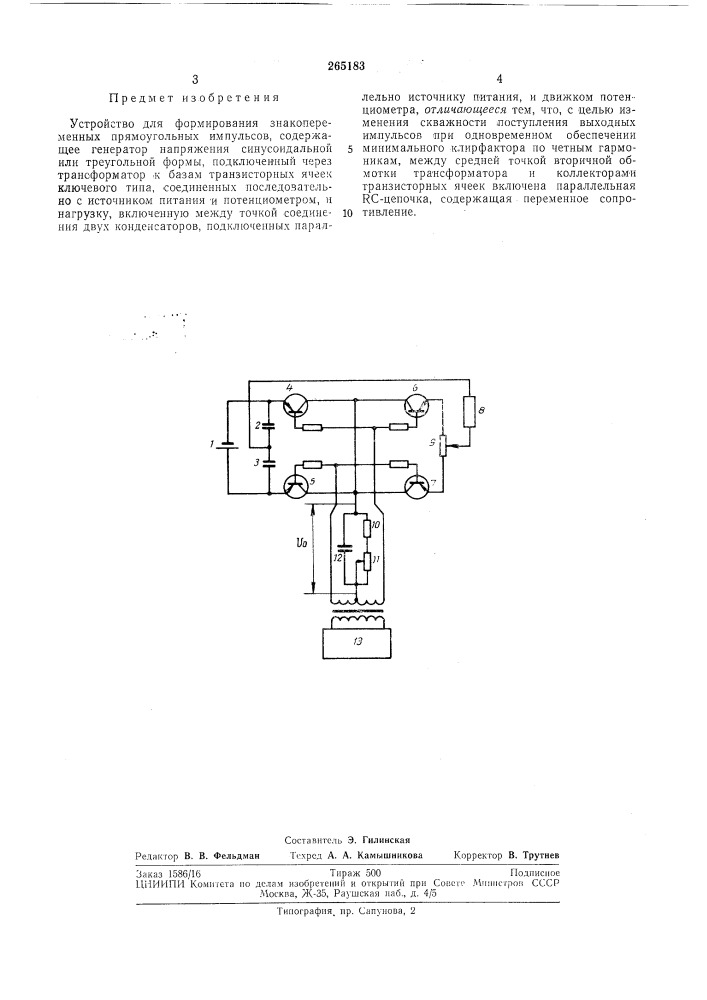 Устройство для формирования знакопеременных прямоугольных импульсов (патент 265183)