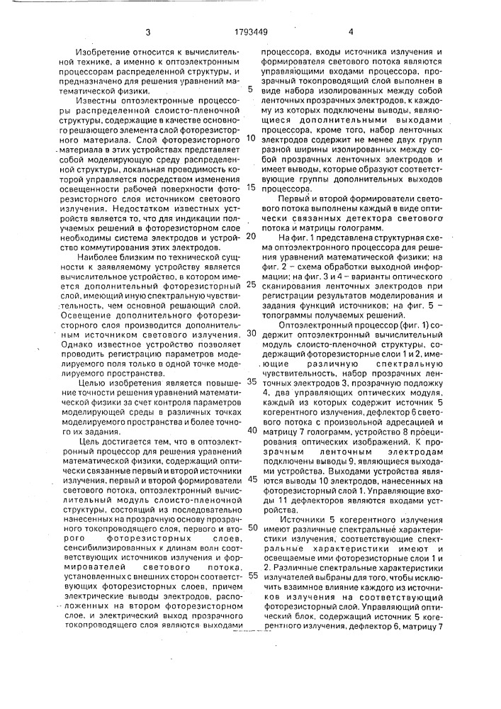 Оптоэлектронный процессор для решения уравнений математической физики (патент 1793449)
