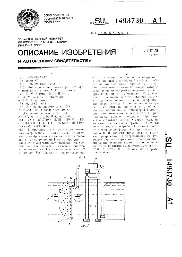 Устройство для промывки сетчатого полотна рыбозащитного сооружения (патент 1493730)