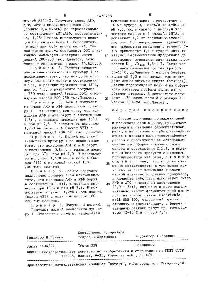Способ получения полиадениловой и полиинозиновой кислот (патент 1470738)