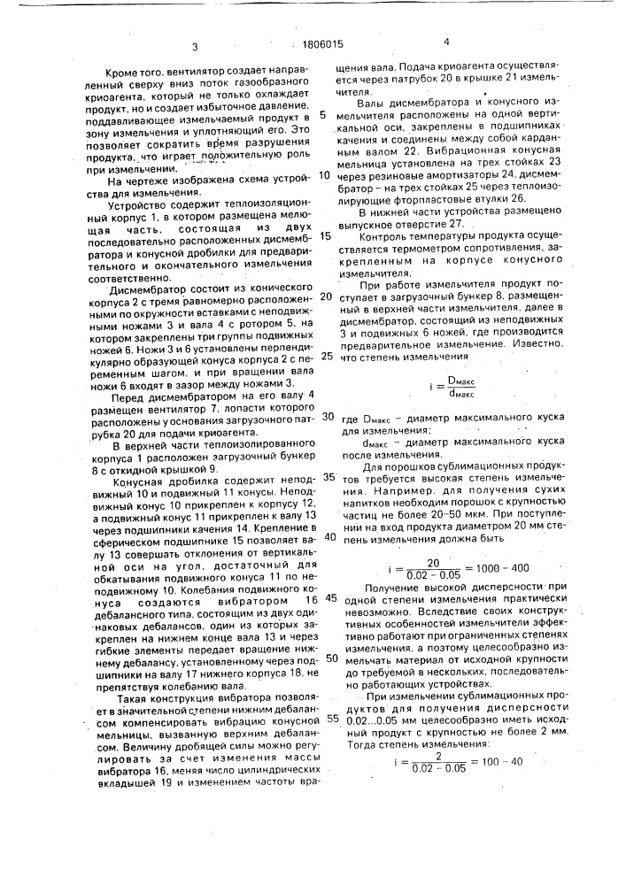 Устройство для измельчения (патент 1806015)