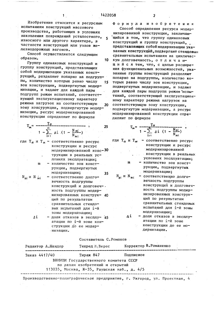 Способ определения ресурса модернизированной конструкции (патент 1422058)