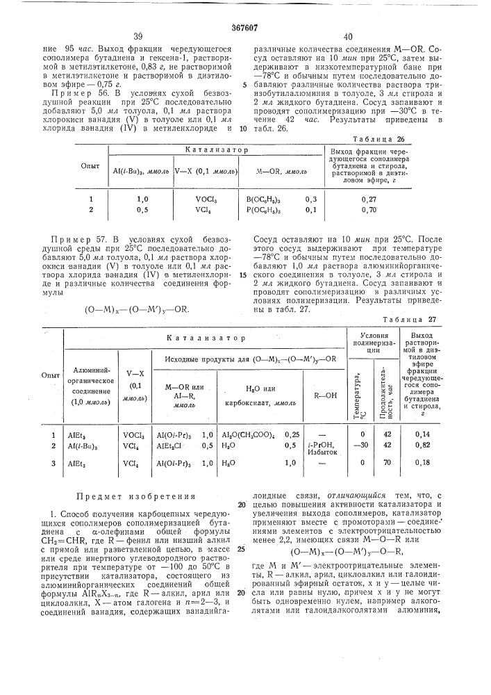 Способ получения карбоцепных чередующихся сополимеров (патент 367607)