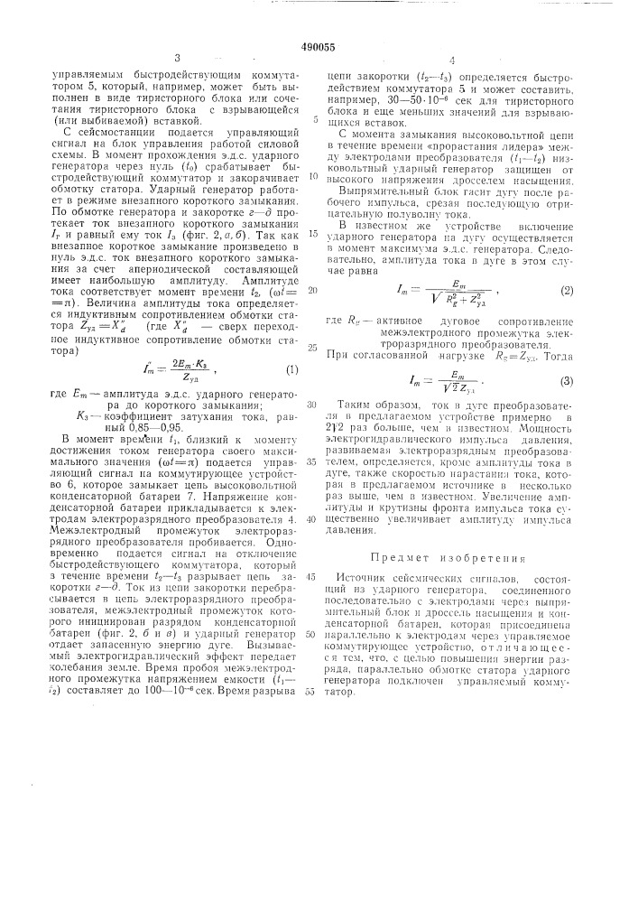 Источник сейсмических сигналов (патент 490055)