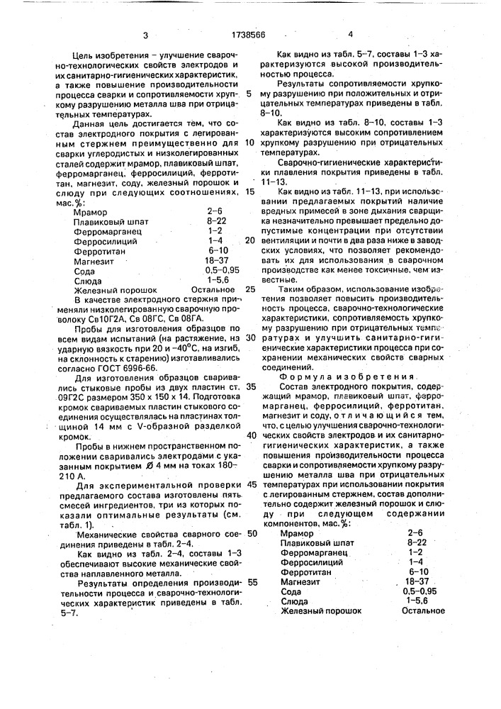 Состав электродного покрытия (патент 1738566)