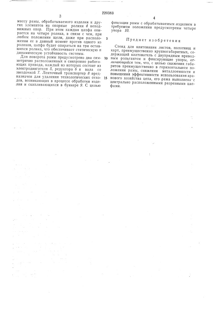 Стенд для кантования листов (патент 220383)