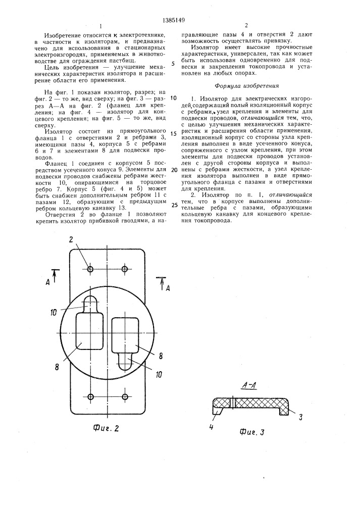 Изолятор для электрических изгородей (патент 1385149)