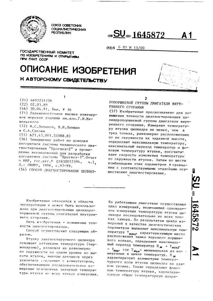 Способ диагностирования цилиндро-поршневой группы двигателя внутреннего сгорания (патент 1645872)