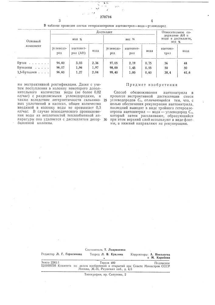 Способ обезвоживания ацетонитрила (патент 270716)