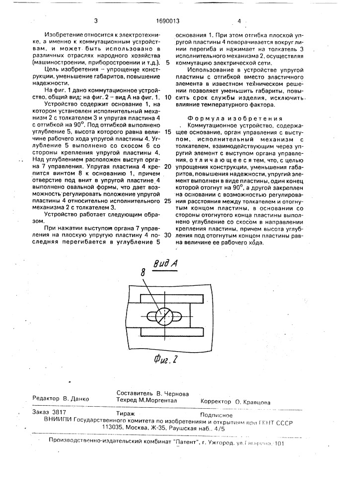 Коммутационное устройство (патент 1690013)