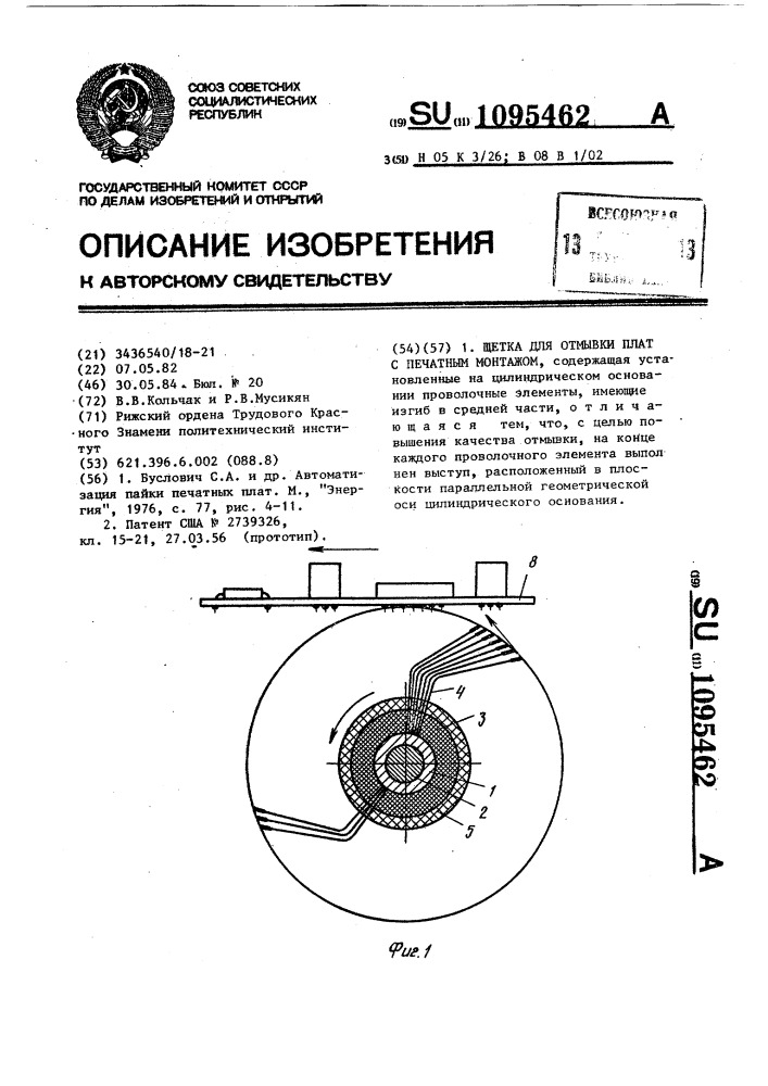 Щетка для отмывки плат с печатным монтажом (патент 1095462)