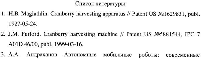 Автономный мобильный робот для сбора дикоросов и способ управления им (патент 2424892)