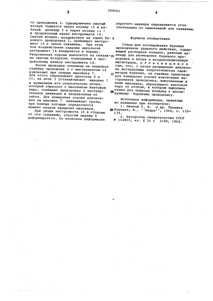 Стенд для исследования буровых проходчиков ударного действия (патент 599061)