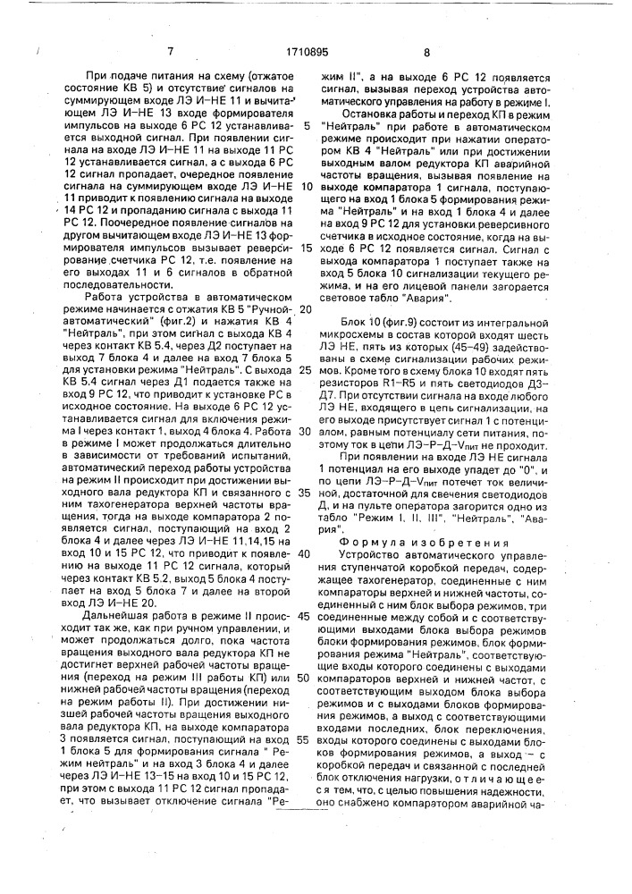 Устройство автоматического управления ступенчатой коробкой передач (патент 1710895)