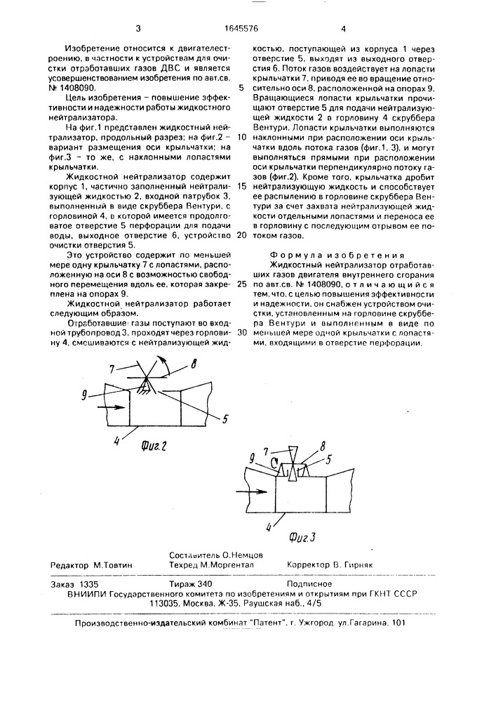 Жидкостный нейтрализатор (патент 1645576)