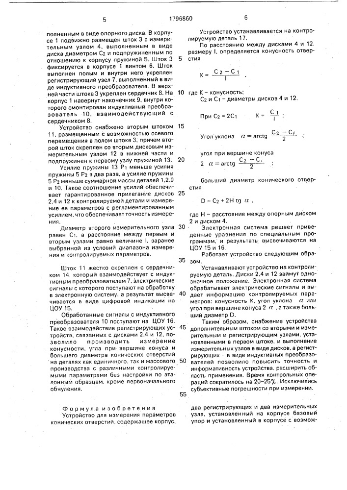 Устройство для измерения параметров конических отверстий (патент 1796860)