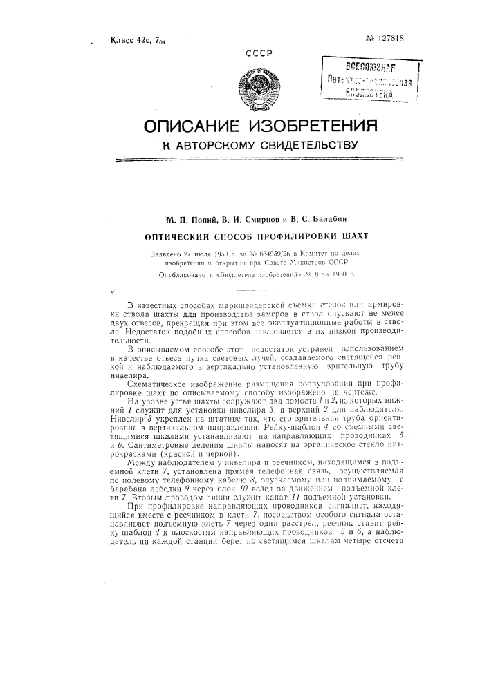 Оптический способ профилирования шахт (патент 127818)
