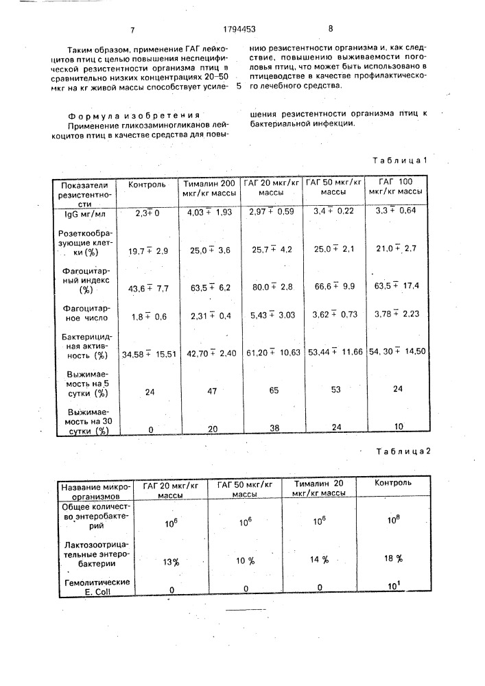 Средство для повышения резистентности организма птиц к бактериальной инфекции (патент 1794453)