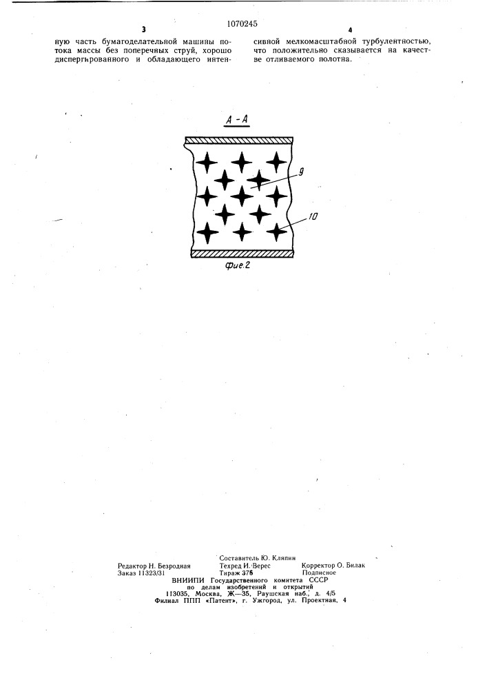 Напорный ящик бумагоделательной машины (патент 1070245)
