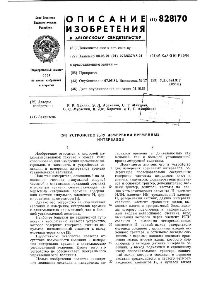 Устройство для измерения временныхинтервалов (патент 828170)