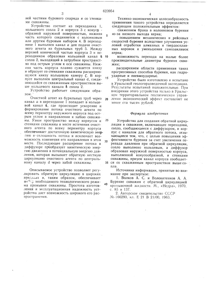 Устройство для создания обратной циркуляции в скважине (патент 623954)