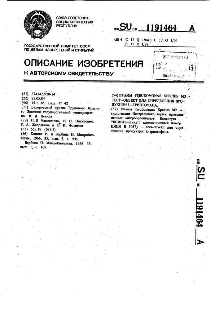 Штамм @ @ @ -тест-объект для определения продукции @ - триптофана (патент 1191464)