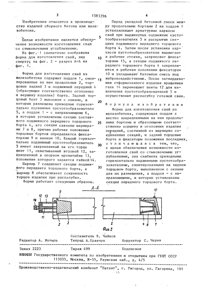 Форма для изготовления свай из железобетона (патент 1583296)