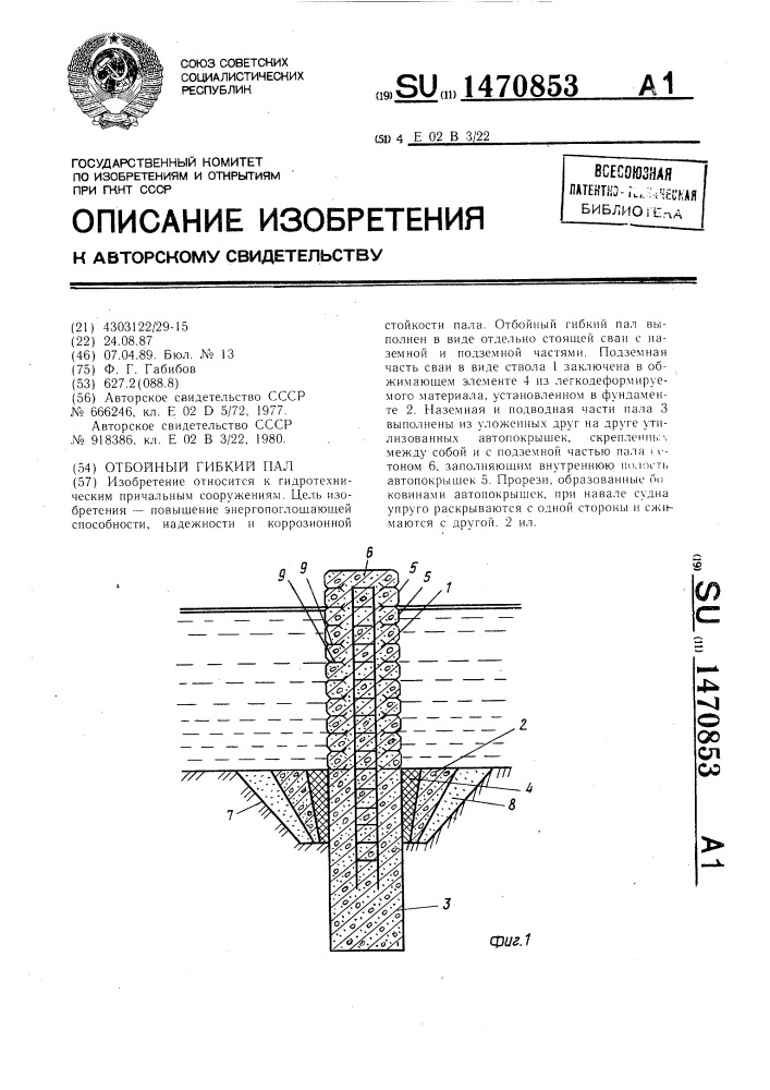 Отбойный гибкий пал (патент 1470853)