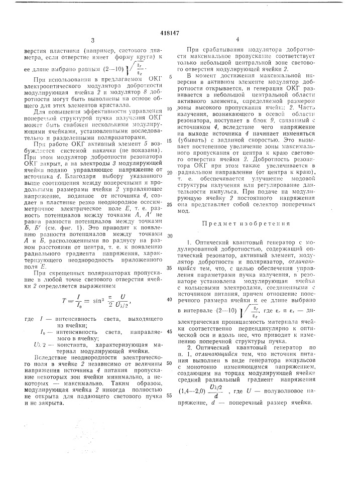 Оптический квантовый генератор с модулированной добротностью (патент 418147)