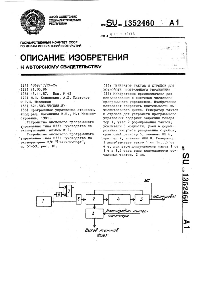 Генератор тактов и стробов для устройств программного управления (патент 1352460)