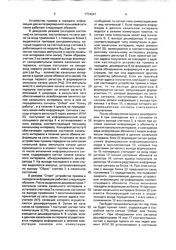 Устройство передачи и приема информации для интегрированной кольцевой сети связи (патент 1734241)