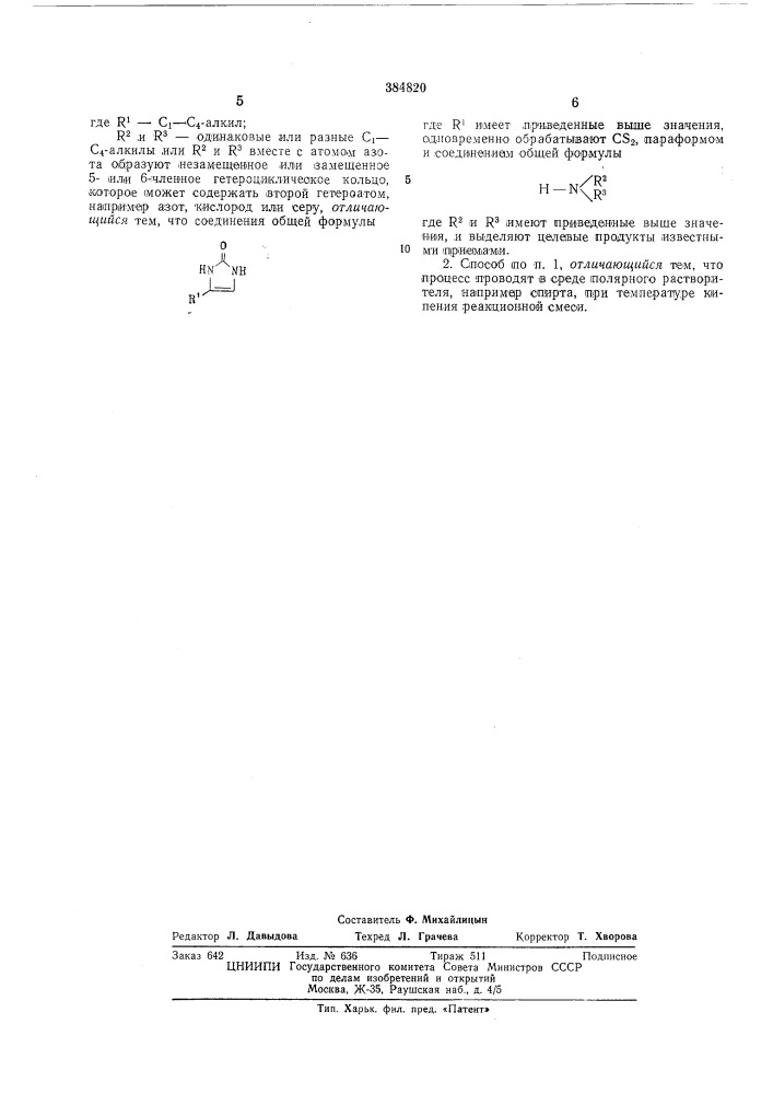Способ получения серусодержащих производных имидазолинона-2 (патент 384820)