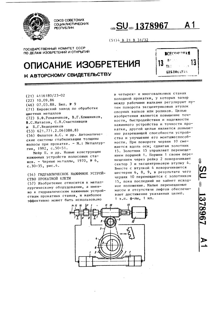Гидравлическое нажимное устройство прокатной клети (патент 1378967)